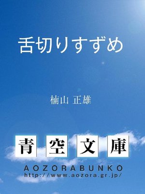 cover image of 舌切りすずめ